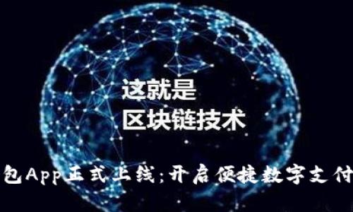 小狐钱包App正式上线：开启便捷数字支付新时代