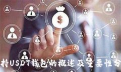   支持USDT钱包的概述及重