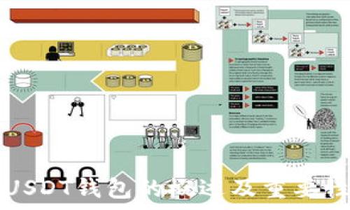   
支持USDT钱包的概述及重要性分析
