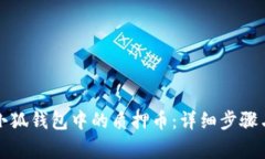 如何提取小狐钱包中的质