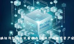 区块链钱包安全使用指南