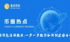 以太坊钱包注册教程：一