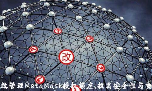 
如何有效管理MetaMask授权额度，提高安全性与交易效率