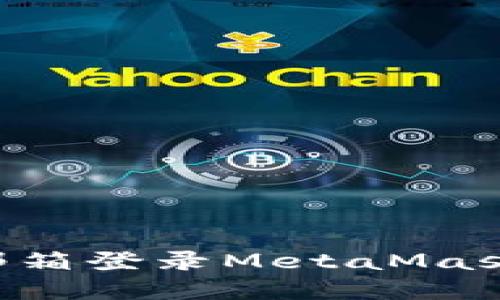 如何通过邮箱登录MetaMask：完整指南