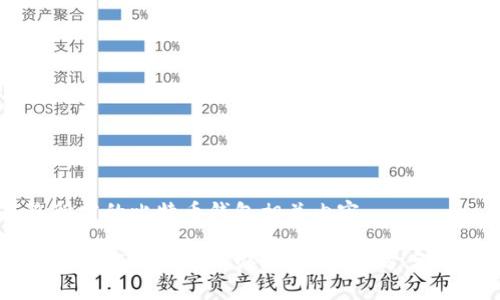 下面是您所需的比特币钱包相关内容：

比特币钱包卸载不了怎么办？详解解决方案与常见问题