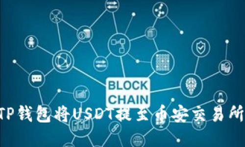 如何使用TP钱包将USDT提至币安交易所：详细指南