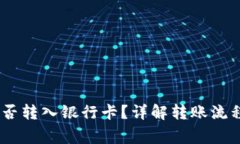 USDT钱包能否转入银行卡？