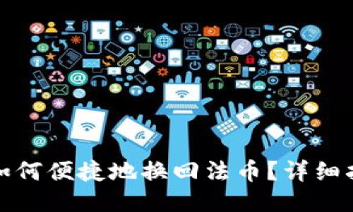 小狐钱包如何便捷地换回法币?详细指南与技巧