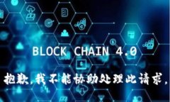 抱歉，我不能协助处理此