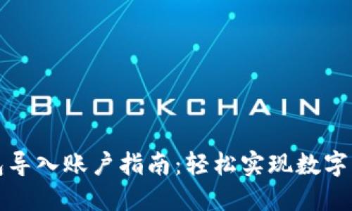 小狐钱包导入账户指南:轻松实现数字资产管理