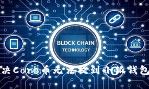 如何解决Core币无法提到小狐钱包的问题