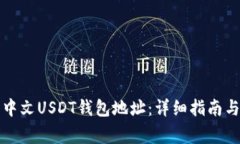 如何申请中文USDT钱包地址