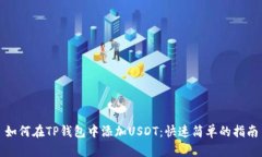 如何在TP钱包中添加USDT：