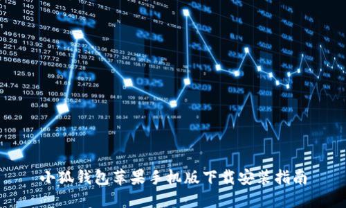 小狐钱包苹果手机版下载安装指南