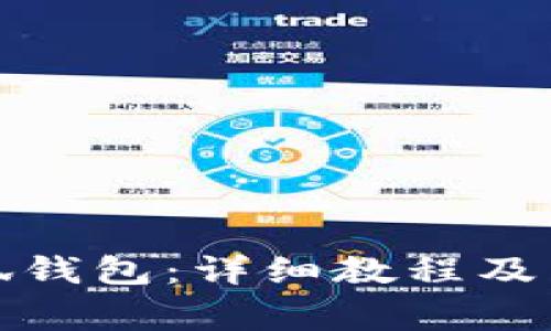 如何创建小狐钱包：详细教程及常见问题解答