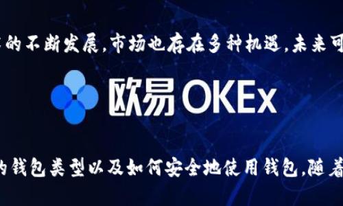   2023年最佳比特币钱包推荐：iOS用户在国内的选择 / 

 guanjianci 比特币钱包, iOS, 国内, 数字货币 /guanjianci 

---

### 内容主体大纲

1. **什么是比特币钱包**
   - 比特币钱包的定义
   - 比特币钱包的种类
   - 比特币钱包的工作原理

2. **iOS比特币钱包的选择**
   - iOS比特币钱包市场概况
   - 适合国内使用的iOS比特币钱包介绍
   - 各种钱包的优缺点分析

3. **如何选择合适的比特币钱包**
   - 选择的标准（安全性、易用性、功能性等）
   - 针对不同用户的需求推荐
   - 注意事项

4. **比特币钱包的安全使用指南**
   - 常见的安全隐患
   - 如何保护比特币钱包的安全
   - 恢复和备份钱包的技巧

5. **比特币钱包的常见问题汇总**
   - 常见问题及其解决方法
   - 社区讨论与资源推荐

6. **未来发展趋势**
   - 比特币钱包在未来的发展方向
   - 人工智能与区块链技术的结合
   - 市场可能面临的挑战和机遇

---

### 内容正文

#### 1. 什么是比特币钱包

##### 比特币钱包的定义
比特币钱包是一种数字货币存储工具，它允许用户接收、发送和管理比特币及其他加密货币。与传统钱包不同，比特币钱包并不存储实际的比特币，而是存储用户的私钥和公钥，这些密钥使用户能够访问他们的比特币地址和进行交易。

##### 比特币钱包的种类
比特币钱包主要分为三大类：软件钱包、硬件钱包和纸钱包。软件钱包可以是桌面应用程序或移动应用程序，通常使用方便，但相对安全性较低。硬件钱包是一种物理设备，它能提供更高的安全性，因为私钥不易被黑客攻击。纸钱包是将私钥和公钥纸质化，但使用不便且风险较高。

##### 比特币钱包的工作原理
比特币钱包通过生成一个唯一的地址来接收比特币，并使用私钥签名交易以证明所有权。交易经过网络广播，经过矿工验证后被记录在区块链中。用户可以通过钱包查看余额并管理交易历史。

#### 2. iOS比特币钱包的选择

##### iOS比特币钱包市场概况
随着比特币和其他加密货币的普及，越来越多的投资者和用户开始关注如何在移动设备上管理他们的数字资产。iOS平台也随之涌现了许多比特币钱包应用。

##### 适合国内使用的iOS比特币钱包介绍
目前，在中国市场中，较为知名的iOS比特币钱包包括比特儿钱包、TokenPocket和imToken等。这些钱包不仅提供基本的比特币管理功能，还支持其他加密资产的存储和管理。

##### 各种钱包的优缺点分析
例如，比特儿钱包以其用户友好的界面而受到许多新手用户的欢迎，但它的安全性略有不足。而imToken则以其优秀的安全保护机制和多种功能和实用性而被许多用户所推崇，但可能在初学者的使用上显得稍微复杂。

#### 3. 如何选择合适的比特币钱包

##### 选择的标准（安全性、易用性、功能性等）
在选择比特币钱包时，用户应重点考虑安全性、易用性和功能性等方面。安全性是首要考虑因素，包括钱包的加密方式、是否支持多重签名等。易用性则关乎用户操作的便利程度，尤其是对于新手用户而言。

##### 针对不同用户的需求推荐
针对不同的用户需求，不同的钱包则有不同的推荐。对于重视安全的用户，可以选择冷钱包或硬件钱包；对于频繁交易的用户，则应选择移动软件钱包，以方便随时随地进行交易。

##### 注意事项
最后，用户在选择钱包时，还要考虑到法律合规性问题，确保所使用的钱包在国内是合法的，避免不必要的法律风险。

#### 4. 比特币钱包的安全使用指南

##### 常见的安全隐患
比特币钱包的安全隐患主要包括网络攻击、钓鱼网站、不安全的网络环境等。用户在进行交易时，必须防范黑客攻击和盗取个人信息的风险。

##### 如何保护比特币钱包的安全
用户可以通过启用双因素认证、定期更换密码、避免在公共wifi下进行交易等措施来提高钱包的安全性。此外，建议将大部分资产存储在硬件钱包中，并仅在软件钱包中保留必要的交易资金。

##### 恢复和备份钱包的技巧
出现意外情况时，用户可以通过备份钱包的助记词或私钥来恢复资产。务必将助记词或私钥保存在安全的地方，避免丢失或泄露。

#### 5. 比特币钱包的常见问题汇总

##### 常见问题及其解决方法
在使用比特币钱包过程中，用户常会遇到各种问题，例如如何找回密码、如何转账、如何查看余额等。了解这些问题的解决办法有助于提升用户的使用体验。

##### 社区讨论与资源推荐
用户还可以通过参与区块链和加密货币的社区讨论来获取更专业的指导和建议。同时，通过查阅相关教程和资源也能增进自己的使用技巧。

#### 6. 未来发展趋势

##### 比特币钱包在未来的发展方向
随着科技的进步和用户需求的变化，比特币钱包的未来发展趋势将逐渐向着智能化和便捷化的方向前进。预计未来会出现更多具备人工智能和大数据分析功能的钱包，为用户提供更个性化的服务。

##### 人工智能与区块链技术的结合
结合人工智能技术，比特币钱包将在安全性和用户体验上有显著提升，比如通过智能合约技术加强交易的安全保障。预计智能合约将会在保证交易透明度的同时，提高交易效率。

##### 市场可能面临的挑战和机遇
随着竞争的加剧，比特币钱包市场也将面临更多的挑战，比如合规问题、市场监管等。同时，随着用户基础的扩大和技术的不断发展，市场也存在多种机遇，未来可能会有更多创新钱包问世。 

---

### 总结
以上是关于比特币钱包在国内iOS应用的详细介绍和分析。希望能帮助用户更好地理解比特币钱包的性质、选择合适的钱包类型以及如何安全地使用钱包。随着市场的不断变化，用户应保持关注，以便应对新出现的挑战和机会。