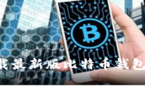 如何安全下载最新版比特币钱包：全流程指南