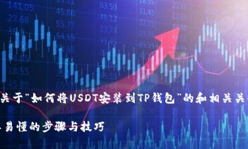 为了满足您的要求，下面是一个关于“如何将USDT安装到TP钱包”的和相关关键词，以及内容大纲和详细解答。

如何将USDT安装到TP钱包：简单易懂的步骤与技巧