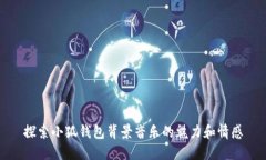 探索小狐钱包背景音乐的