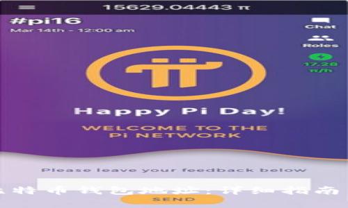 如何注册比特币钱包地址：详细指南与注意事项