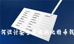 如何设计安全高效的比特