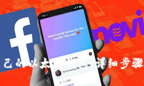 如何创建自己的以太坊钱包：详细步骤与最佳实践