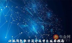 小狐钱包软件简介及中文