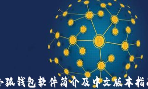 
小狐钱包软件简介及中文版本指南