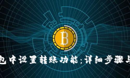 如何在小狐钱包中设置转账功能：详细步骤与常见问题解答
