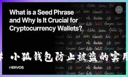 ### 小狐钱包防止被盗的实用技巧