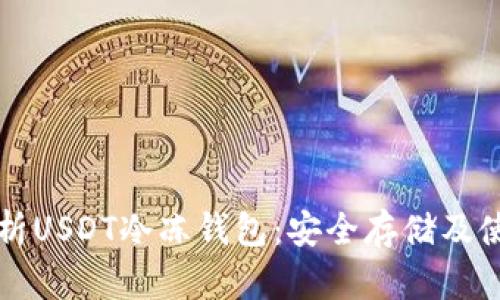 全面解析USDT冷冻钱包：安全存储及使用指南
