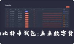 华为推出自己的比特币钱