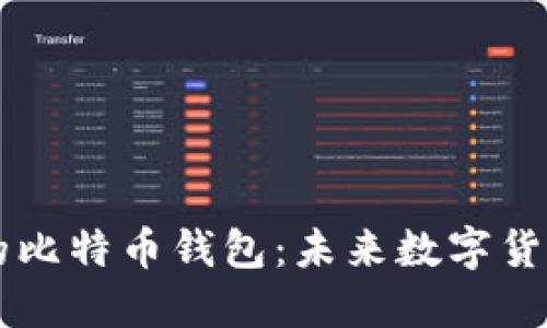 华为推出自己的比特币钱包:未来数字货币的革命性变革