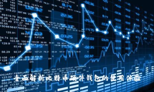 全面解析比特币硬件钱包的使用体验