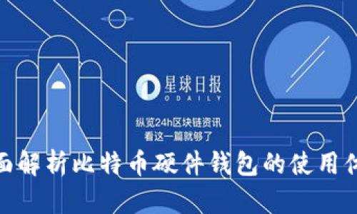 全面解析比特币硬件钱包的使用体验