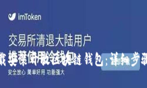 如何轻松下载安装开放区块链钱包：详细步骤与注意事项