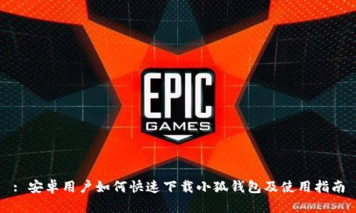 : 安卓用户如何快速下载小狐钱包及使用指南