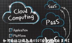 如何通过TP钱包将USDT安全