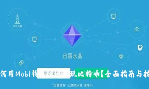如何用Mobi钱包快速提现比特币？全面指南与技巧