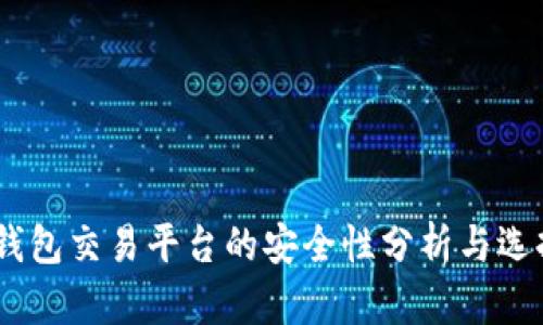 USDT钱包交易平台的安全性分析与选择指南