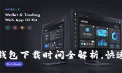 : 以太坊钱包下载时间全解