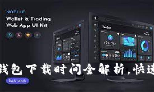 : 以太坊钱包下载时间全解析，快速上手指南