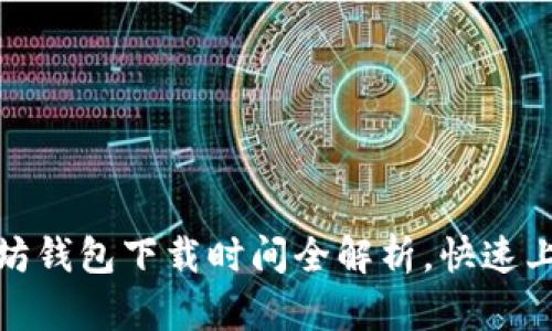 : 以太坊钱包下载时间全解析，快速上手指南