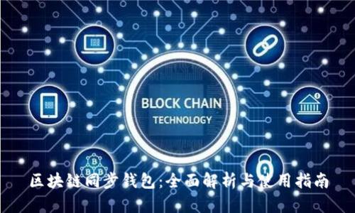 区块链同步钱包：全面解析与使用指南