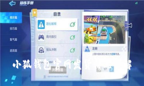 小狐钱包官网发货情况详解