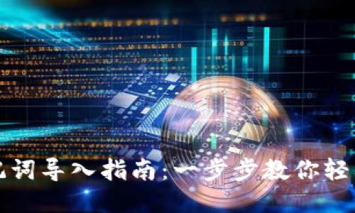 小狐钱包助记词导入指南：一步步教你轻松导入助记词