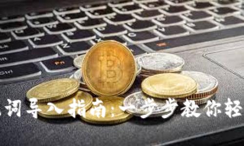 小狐钱包助记词导入指南：一步步教你轻松导入助记词