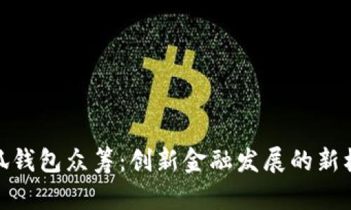 小狐钱包众筹：创新金融发展的新机遇