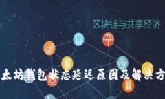 以太坊钱包状态延迟原因