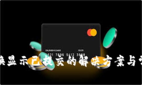 小狐钱包兑换显示已提交的解决方案与常见问题解答